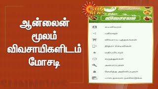 ஆன்லைன் மூலம் விவசாயிகளிடம் விளை பொருட்களை வாங்கி மோசடி | Online Putchase | Farmers |Sun News