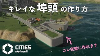 Cities Skyline 2 #8 キレイな埠頭の作り方｜ゲーム実況 #citiesskylines2 #シティーズスカイライン2