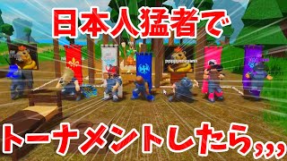 Roblox The survival Game サバイバル日本！#3 「日本人猛者でトーナメントしてみたｗｗｗｗｗw