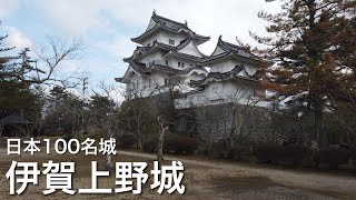 日本100名城　伊賀上野城　上野公園　三重県　Iga Ueno Castle 2020