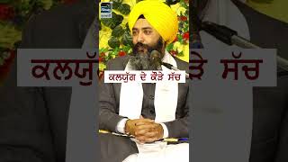 ਕਲਯੁੱਗ ਦੇ ਕੌੜੇ ਸੱਚ | Giyani Gurpreet Singh Ji | New Katha | #katha #kalyug