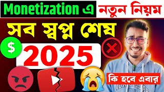 🚨মনিটাইজেশন নতুন পলিসি 🔴 না মানলে পুরো বাঁশ 😥YouTube Monitization New Rules 2025⚠️Grow With Youtuber