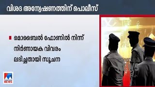 തീവ്രവാദ സ്വഭാവമുള്ള സംഘടനകൾക്കായി വിവരം ചോർത്തി; പൊലീസുകാർക്കെതിരെ അന്വേഷണം   |Munnar Police statio