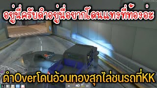 GTAV - พี่ดำOver โดนอ้วนทองสุกไล่ชนรถที่KK พี่ดำบอกTSยุมาตั้งนานกลัวเสียค่าปรับแค่2แสน!