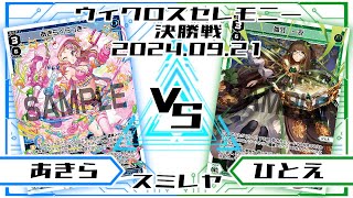 【WIXOSS対戦動画】2024年9月21日 ウィクロス セレモニー決勝戦【あきらvsひとえ】