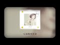 黃鶯鶯 tracy huang 《留不住的故事》official lyric video