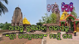 ନିଆଳି ମାଧବ|| ଆସନ୍ତୁ ବୁଲିଯିବା ମହାପ୍ରଭୁ ଶ୍ରୀ ଜଗନ୍ନାଥଙ୍କ ମାମୁଁଘର|| NIALI MADHABA ||NIALI || CUTTACK ||