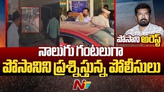 Annamayya: ఓబులవారిపల్లి పోలీస్ స్టేషన్ లో కొనసాగుతున్న Posani విచారణ | Special Report | Ntv