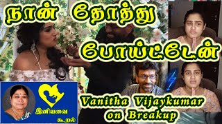 நான் தோத்து போய்ட்டேன்: Vanitha Vijaykumar on Breakup | Peter Paul, Bigg Boss Tamil, Vijay TV LIVE