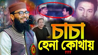 চাচা হেনা কোথায় | Abrarul Haque Asif