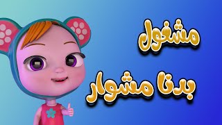 مشغول - بابا بدنا نطلع مشوار | ريمكس بيبي Remix Baby