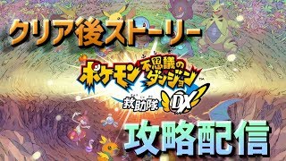 【初見さん大歓迎】ポケモン不思議のダンジョン救助隊DX！ガンガンエンディング後のストーリー攻略します！