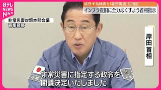 【能登半島地震】「非常災害」に指定  首相はインフラ復旧に全力尽くすよう指示