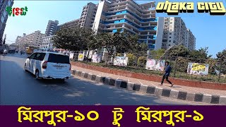 দেখুন মিরপুর-১০ থেকে মিরপুর-১ ঢাকা | Mirpur-10 to Mirpur-1 Dhaka city || Street View