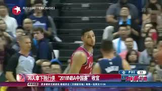 【东方卫视官方高清】视频｜76人拿下独行侠 “2018NBA中国赛”收官