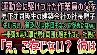 【感動する話】クタクタの作業着で運動会に駆けつけた父を見下す同級生の社長親子「貧乏人は休日もなくて惨めだなw」直後→現れた来賓の市長と県知事「え、彼を存じないのかね？」社長は青ざめて…【スカ