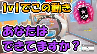 【R6S】あなたは1ｖ1の時にこの動きができてますか？駆け引きを解説します！ レインボーシックスシージ　Japanese Champion Ranked Play Commentary