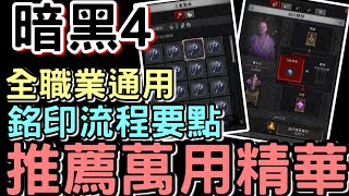 【Diablo 暗黑4】由淺入深 整合銘印精華要點 | 推薦全職業通用 輸出與防禦精華 ! 開荒新手必看   #Diablo4  #暗黑破壞神IV #26 #銘印精華 #武器防具