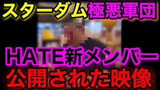 スターダムHATE新メンバー加入のお知らせ。