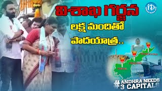 విశాఖ గర్జన.. లక్ష మందితో పాదయాత్ర.. | Visakha Garjana LIVE | IDream News Live