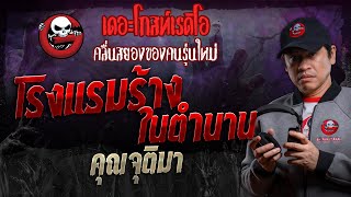 โรงแรมร้างในตำนาน • คุณจุติมา | 30 มี.ค. 67 | THE GHOST RADIO