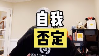 “你为什么一直在自我否定？”教你如何完成自我救赎！！【傻白在美国】