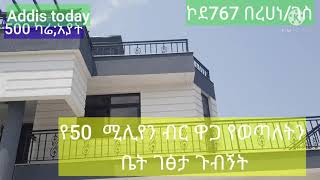 50 ሚሊየን የሚሸጥ ቤት ጉብኝት(ኮድ767)