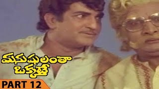 Manushulanta Okkate Movie Part 12/12 || Manushulanta Okkate Movie || N.T. Rama Rao, Jamuna