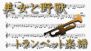 美女と野獣（トランペット楽譜）Beauty and the Beast (Trumpet Sheet Music)