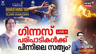 Pothuvedhi LIVE | ഗിന്നസ് പരിപാടികൾക്ക് പിന്നിലെ സത്യം? | Uma Thomas Accident | Kaloor Stadium