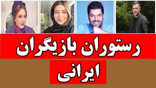 کدام سلبریتی های ایرانی رستوران دارند؟|رستوران هنرمندان معروف|رستوران سلبریتی های ایرانی