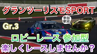 【グランツーリスモSPORT】#3 視聴者参加型 ロビーレース Gr.3 初見の方も参加歓迎です