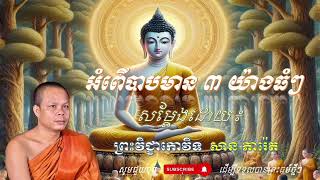 អំពើបាបមាន ៣ យ៉ាងធំៗ _  សម្ដែងដោយ៖ ព្រះវិជ្ជាកោវិទ សាន ភារ៉េត [Chamreoun]