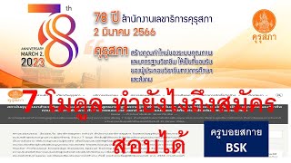 แจ้งความประสงค์สอบ 7 โมดูล ได้ตั้งแต่บัดนี้ถึงวันที่ 31 มีนาคม 2566 ทำยังไงถึงได้สอบ