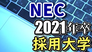 NEC（日本電気）採用実績大学ランキング【2021年卒】