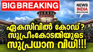 ഇനി ഇതാണ് ശരി! I uniform civilcode|NEWS INDIA MALAYALAM