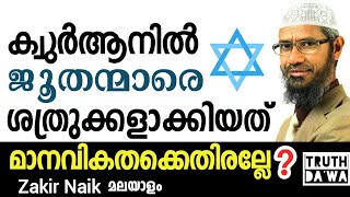 ക്വുർആൻ ജൂത-മുസ്ലീങ്ങളെ  തമ്മിലടിപ്പിക്കുകയല്ലേ.!? FRENCH MANs Question Zakir Naik Malayalam