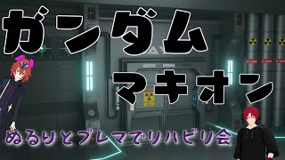 【機動戦士ガンダムEXVSMBON】これが漢のｫ！マキオンコラボ！！【ゲーム実況】