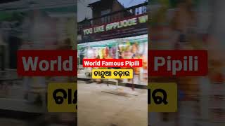 World Famous Pipili ଚାନ୍ଦୁଆ ବଜ଼ାର #youtubeshortsvideo #chandua #pipili #pipilichandua  #viralvedio