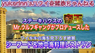 【ハワイ発】地上30階に新レストラン！海に浮かんでる気分でシーフード＆地中海料理を堪能！ステーキのウルフギャングがシーフードの世界へ進出♪