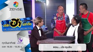 บริษัท ฮา ไม่จำกัด : ฮาโต้รุ่ง ตอน ประชุมลับ [7 ก.พ. 59]