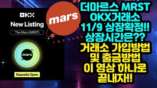 더마르스 MRST OKX거래소 11월 9일 상장확정!! 상장시간은?? OKX거래소 가입방법 및 MRST출금방법 이 영상 하나로 끝내자!!