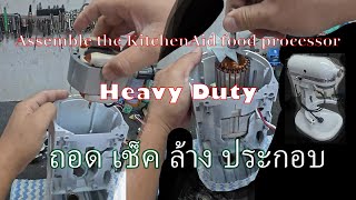 NEW POV ถอด ประกอบ คิดเช่นเอด เฮววี้ดูตี้  Assemble the KitchenAid food processor Heavy Duty