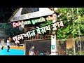 গুলশান-২ ইয়থ ক্লাব।Gulshan youth club