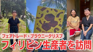 🇵🇭🌴: フィリピン出張【後編】フェアトレードの現場を歩く