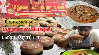 The Real மதுரை பன் புரோட்டா நம்ம கோவை-ல | Bun Parotta \u0026 Chicken Labba |@Roamandtaste