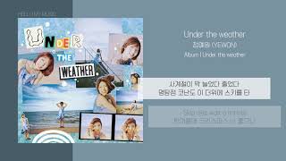 정예원 (YEWON) - Under the weather | 가사