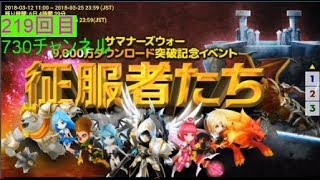 【219回】翡翠さん４階底上げクリアおめでとうレイドの時間★【Summoners War】2018/3/19　730チャンネル