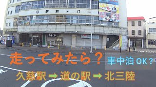 走ってみたら？ 久慈駅から道の駅『久慈』から道の駅『北三陸』