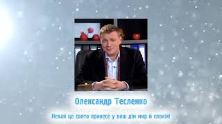 Привітання Олександра Тесленка з Різдвом